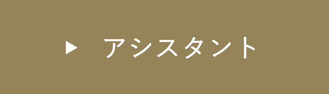 アシスタントの求人ページへ