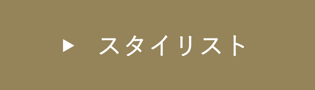 スタイリストの求人ページへ