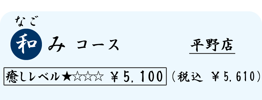 和み（なごみ）コース　（６０分）　５１００円（税込５６１０円）